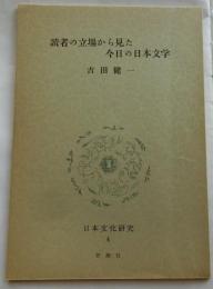 読者の立場から見た今日の日本文学【日本文化研究４E】