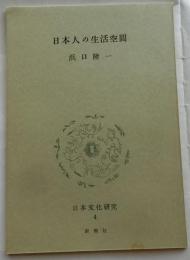 日本人の生活空間【日本文化研究４F】