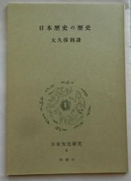 日本歴史の歴史【日本文化研究４G】