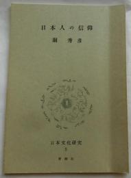 日本人の信仰【日本文化研究５A】