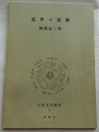 近世の胎動【日本文化研究５Ｂ】