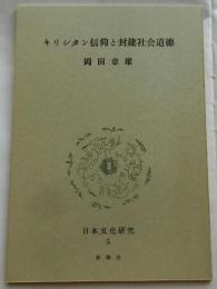 キリシタン信仰と封建社会道徳【日本文化研究５Ｃ】