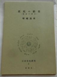 庶民の娯楽　落語の歴史【日本文化研究５E】