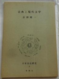 古典と現代文学【日本文化研究５Ｆ】