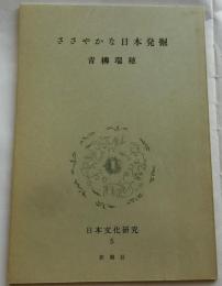 ささやかな日本発掘　【日本文化研究 ５G】