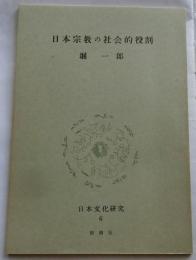 日本宗教の社会的役割　【日本文化研究 ６B】