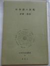 日本語の表現　【日本文化研究6D】