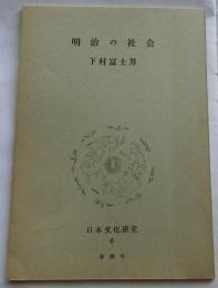 明治の社会【日本文化研究 ６F】