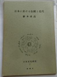 日本に於ける伝統と近代 【日本文化研究７B】