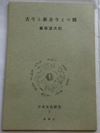 古今と新古今との間【日本文化研究7D】