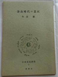 奈良時代の農民【日本文化研究７Ｅ】