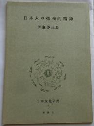 日本人の探検的精神　【日本文化研究7F】