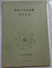 明治の資本家像【日本文化研究7G】