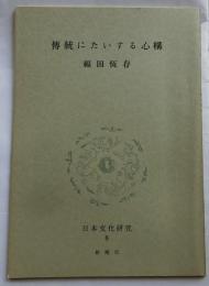 傳統にたいする心構【日本文化研究 ８B】