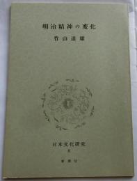 明治精神の変化(日本文化研究８C)