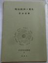 明治精神の変化(日本文化研究８C)