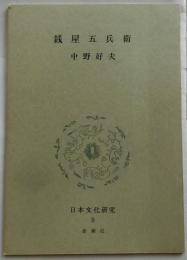 銭屋五兵衛　【日本文化研究９A】