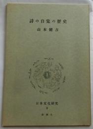 詩の自覚の歴史 【日本文化研究９B】