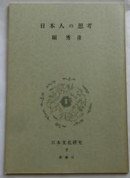 日本人の思考　【日本文化研究９C】