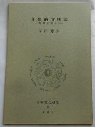 音楽的文明論　荷風を読んで　【日本文化研究９D】