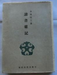 讀書雑記