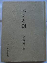 ペンと劍