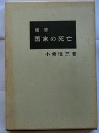 絶筆 国家の死亡