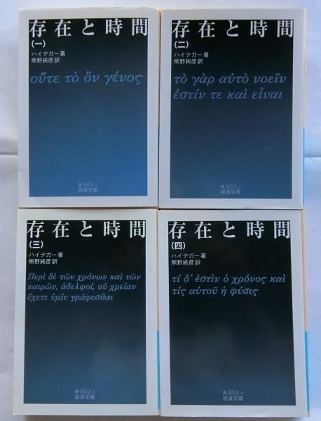 存在と時間 全4巻揃【岩波文庫】(ハイデガー/熊野純彦 訳