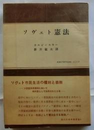 ソヴェト憲法　【現代社会科学叢書】