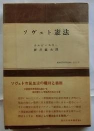 ソヴェト憲法　【現代社会科学叢書】