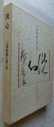 洗心 : 吉澤四郎の思い出 科学者として人間として