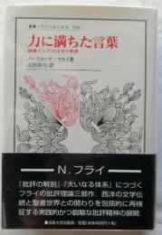 力に満ちた言葉　隠喩としての文学と聖書【叢書・ウニベルシタス 726】