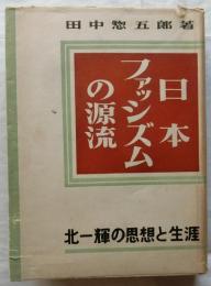 日本ファッシズムの源流　北一輝の思想と生涯