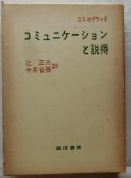 コミュニケーションと説得