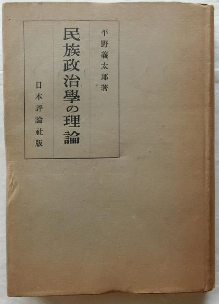 民族の政治学 民族の政治学 | 田口 富久治, 木下 昭 |本 | 通販 | Amazon