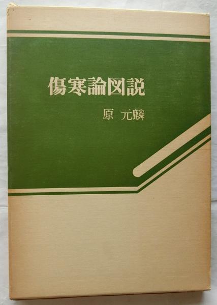 傷寒論図説 原元麟 傷寒論図説(原元麟) / 古本、中古本、古書籍の通販は「日本の古本屋