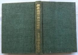 儒教倫理の溯源的研究