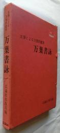 名筆による万葉歌鑑賞　万葉書詠