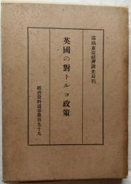 英国の対トルコ政策【経済資料 通巻第１９９】