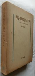 明治前期政治史の研究