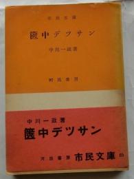 篋中デッサン　【市民文庫】