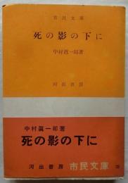 死の影の下に【市民文庫】