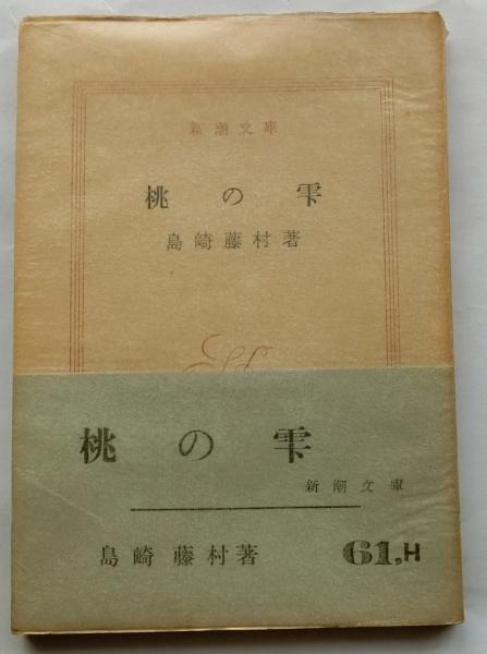 桃の雫 【新潮文庫】(島崎藤村) / 蝸牛 / 古本、中古本、古書籍