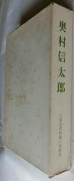 奥村信太郎　日本近代新聞の先駆者