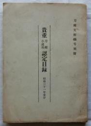 貴重刀剣小道具認定目録　昭和31年度分　刀剣美術48号別冊