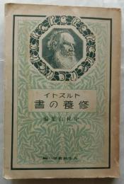 修養の書　【人生業書第一編】