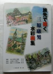 旅先で描く三原康男水彩画集