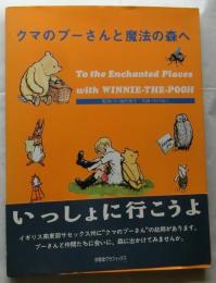 クマのプーさんと魔法の森へ 【求竜堂グラフィックス】