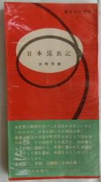 日本昆虫記　【朝日文化手帖4】