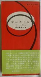 女は考える 「ひととき」秀作集　【朝日文化手帖７】